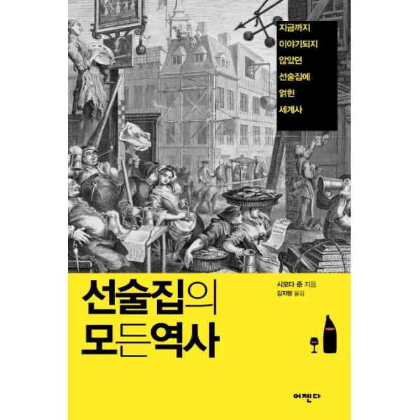 선술집의 모든 역사:지금까지 이야기되지 않았던 선술집에 얽힌 세계사, 어젠다