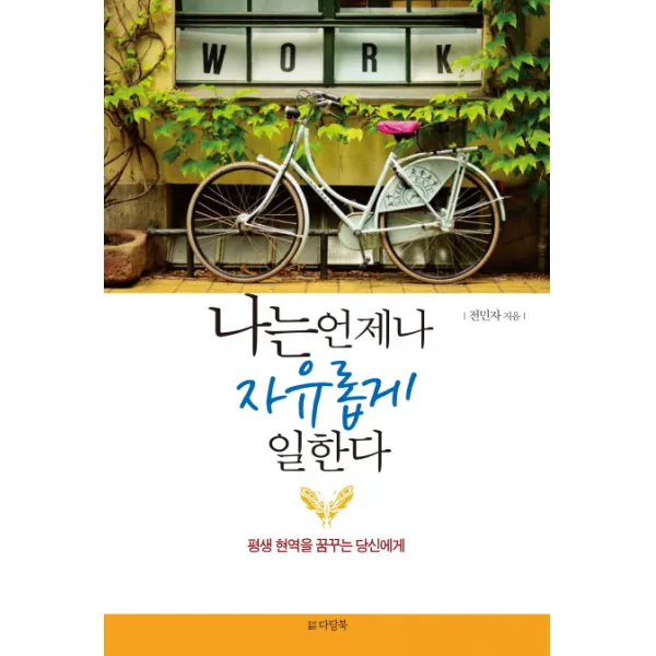 나는 언제나 자유롭게 일한다:평생 현역을 꿈꾸는 당신에게 다담북