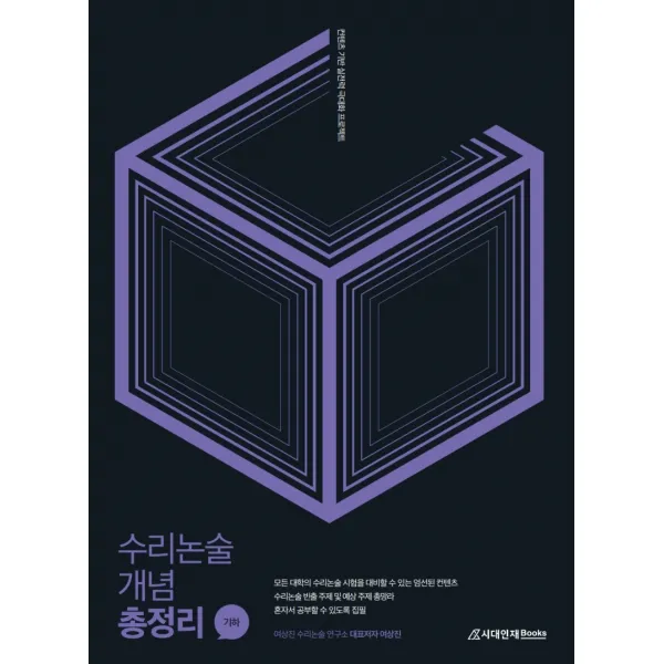 여상진 수리논술 개념 총정리 기하(2022), 시대인재북스