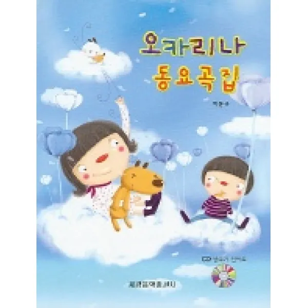 오카리나 동요곡집 (CD포함), 세광아트