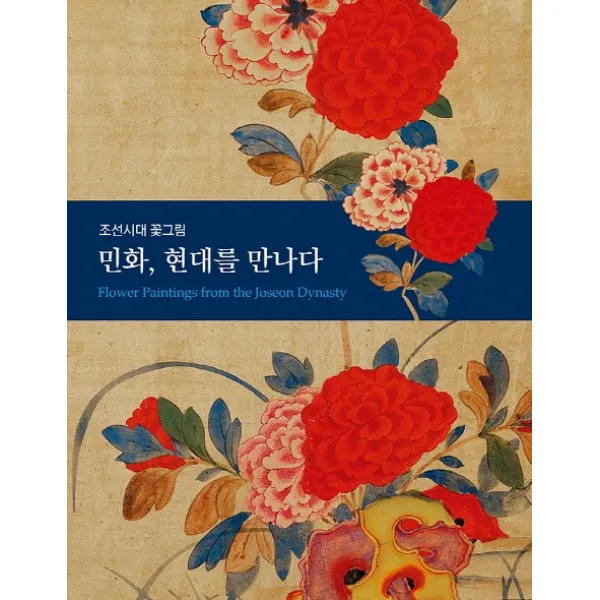 민화 현대를 만나다: 조선시대 꽃그림, 다할미디어