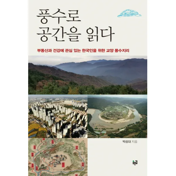 풍수로 공간을 읽다:부동산과 건강에 관심 있는 한국인을 위한 교양 풍수지리, 푸른길