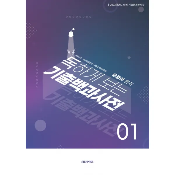 독하게 보는 기출백과사전 1:행동수정 정서행동장애 자폐스펙트럼장애, AllinPass(특수교육패스)