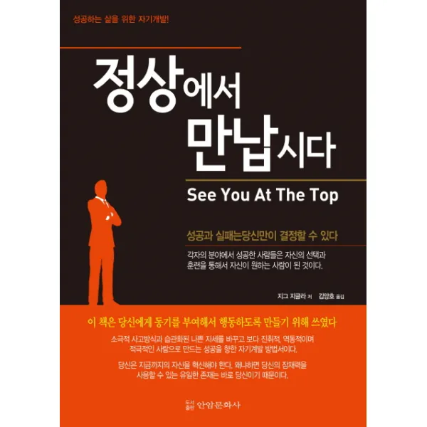 정상에서 만납시다:성공하는 삶을 위한 자기계발!, 안암문화사