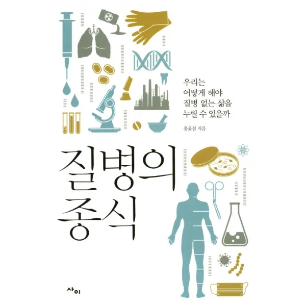 질병의 종식:우리는 어떻게 해야 질병 없는 삶을 누릴 수 있을까, 사이