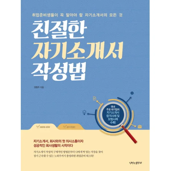 친절한 자기소개서 작성법:취업준비생들이 꼭 알아야 할 자기소개서의 모든 것, 나비의활주로