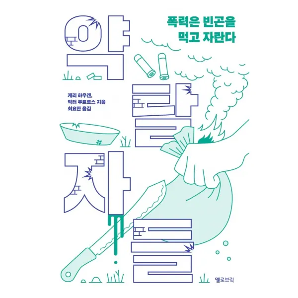 약탈자들: 폭력은 빈곤을 먹고 자란다, 옐로브릭, 게리 하우겐빅터 부트로스