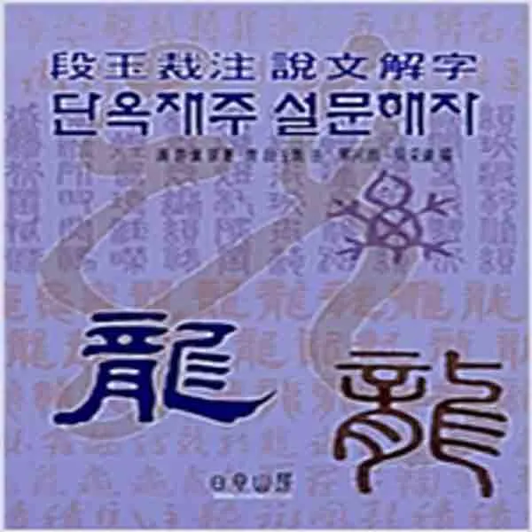  새책 단옥재주 설문해자 가로조판 