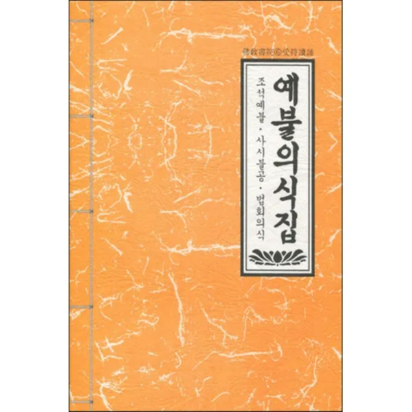 예불의식집:조석예불 사시불공 법회의식 불교서원