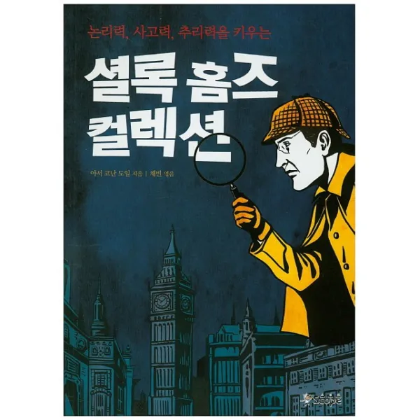 논리력 사고력 추리력을 키우는 셜록 홈즈 컬렉션, 스코프