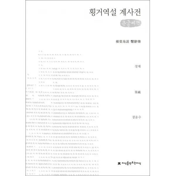 횡거역설 계사전(큰글씨책), 지식을만드는지식