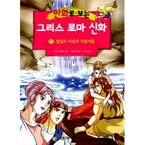 [개똥이네][중고-중] 만화로 보는 그리스 로마 신화 17 - 칼립소 여신과 구혼자들 (개