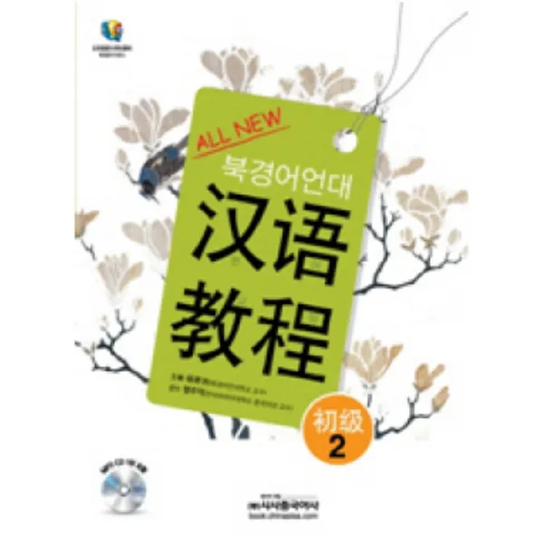 All New 한어교정 초급. 2(북경어언대), 시사중국어사