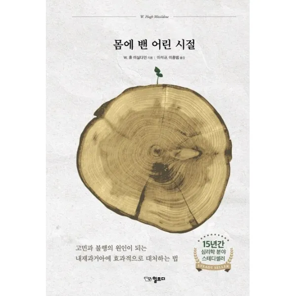몸에 밴 어린 시절:고민과 불행의 원인이 되는 내재과거아에 효과적으로 대처하는 법, 일므디