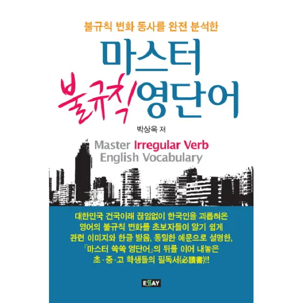 불규칙 변화 동사를 완전 분석한 마스터 불규칙 영단어, 에세이퍼블리싱