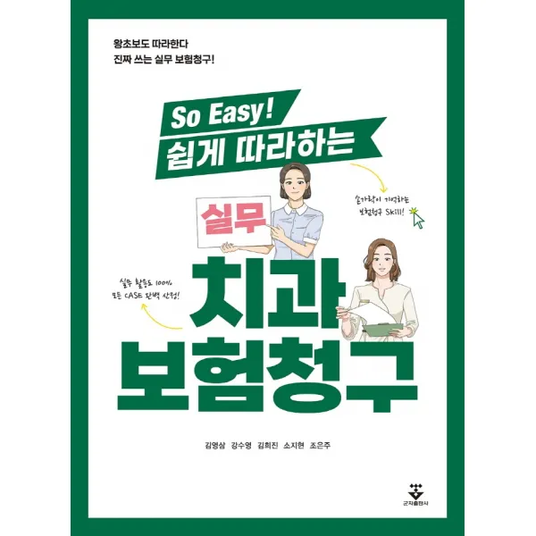 So Easy! 쉽게 따라하는 실무 치과보험청구, 김영삼,강수영,김희진,소지현,조은주 저, 군자출판사