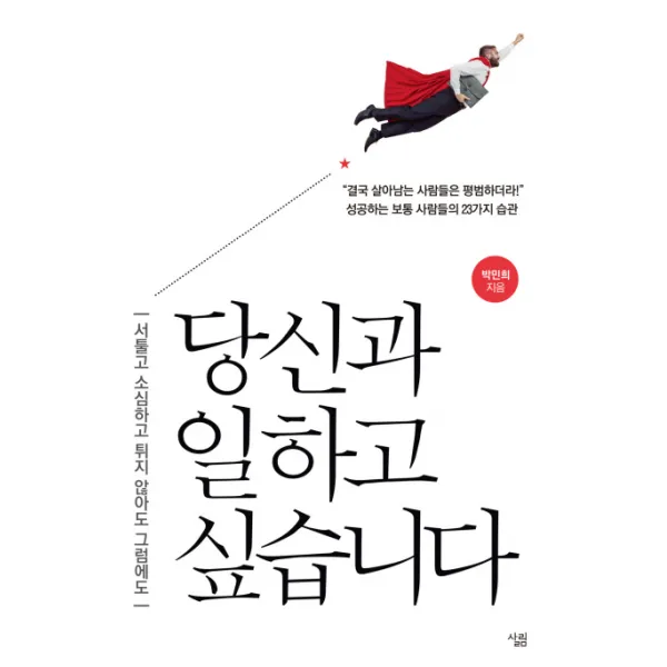 당신과 일하고 싶습니다:서툴고 소심하고 튀지 않아도 그럼에도, 살림