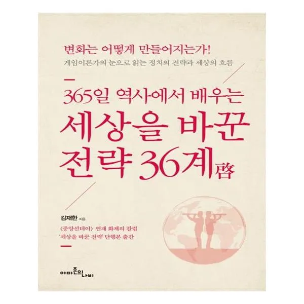 [아마존의나비] 세상을 바꾼 전략 36계