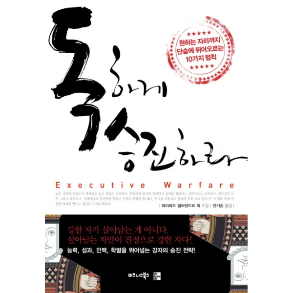 독하게 승진하라, 비즈니스북스