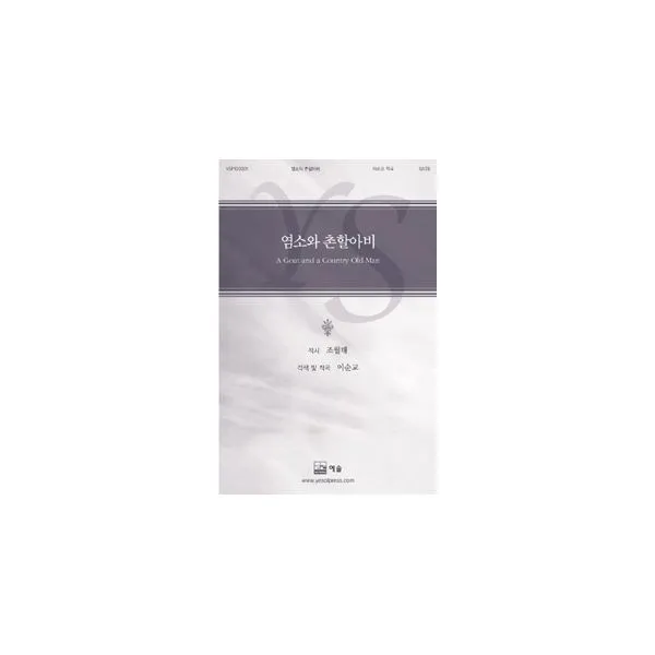 밀크북_2 염소와 촌할아비 혼성합창, One color | One Size@1