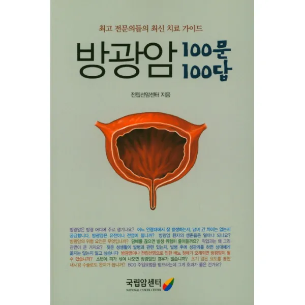 방광암 100문 100답:최고 전문의들의 최신 치료 가이드, 국립암센터