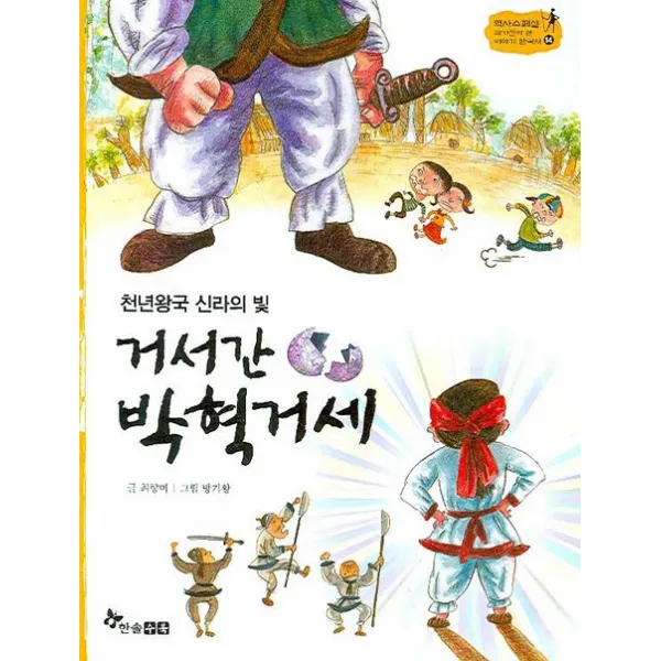 천년왕국 신라의 빛 거서간 박혁거세, 한솔수북