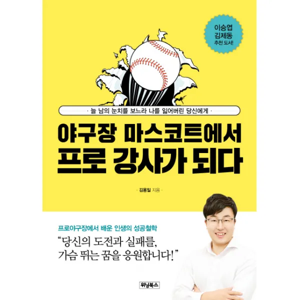 야구장 마스코트에서 프로 강사가 되다:늘 남의 눈치를 보느라 나를 잃어버린 당신에게, 위닝북스