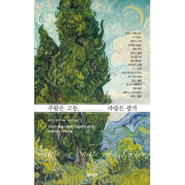 주황은 고통, 파랑은 광기:위대한 예술가들의 작품에서 태어난 매혹적인 이야기들, 문학동네