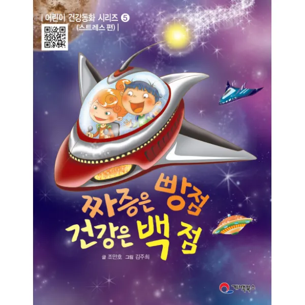 짜증은 빵점 건강은 백 점 계백북스