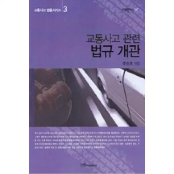 교통사고 관련 법규개관 교통사고법률시리즈3 리걸플러스26+ 한국학술정보.