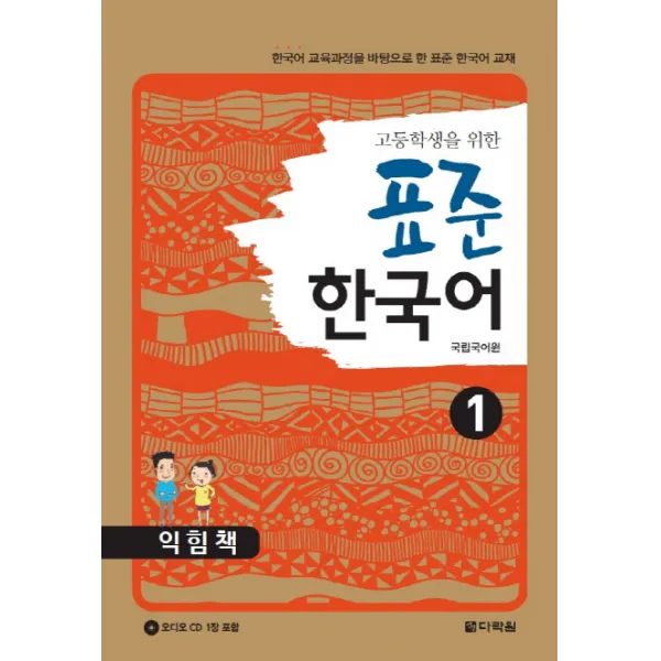 고등학생을 위한 표준 한국어 익힘책. 1:한국어 교육과정을 바탕으로 한 표준 한국어 교재, 다락원