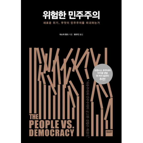 위험한 민주주의:새로운 위기 무엇이 민주주의를 파괴하는가, 와이즈베리