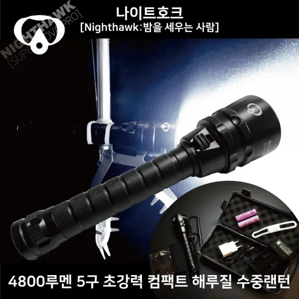 숨소리 나이트호크 슈퍼노바프로 해루질 수중 랜턴 장비 용품, 1개, 라이트 단품[충전용 세트 미포함]