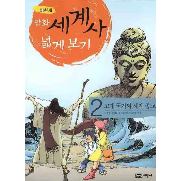 만화 세계사 넓게 보기. 2: 고대 국가와 세계종교 녹색지팡이