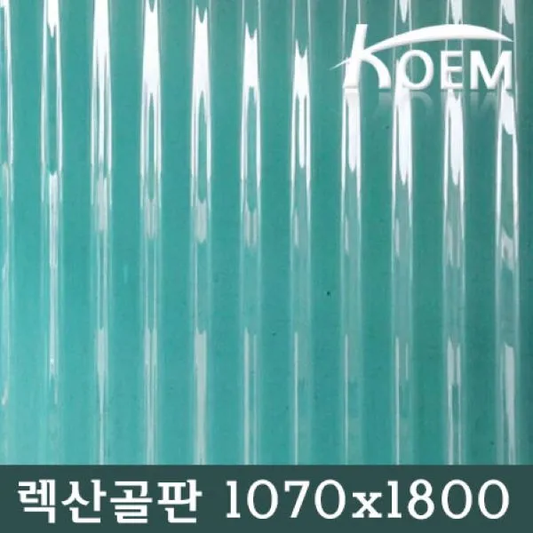 렉산골판/C-63/지붕재/차양/어닝/렉산/폴리카보네이트/1070x1800mm, 투명, 1800