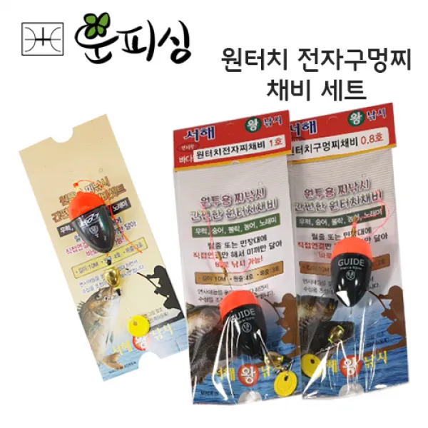운피싱 낚시 원터치 전자구멍찌 채비 세트 바다찌 막대찌