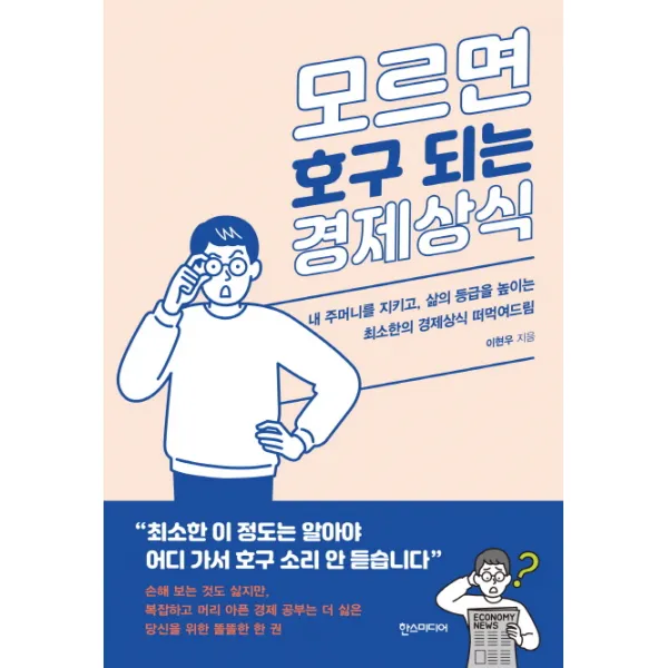 모르면 호구 되는 경제상식:내 주머니를 지키고 삶의 등급을 높이는 최소한의 경제상식 떠먹여드림, 한스미디어