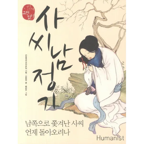 사씨남정기:남쪽으로 쫓겨난 사씨 언제 돌아오려나, 휴머니스트