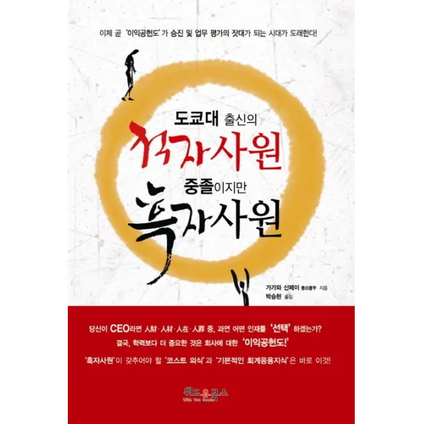 도쿄대 출신의 적자사원 중졸이지만 흑자사원, 위드유북스