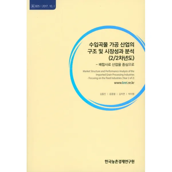 수입곡물 가공 산업의 구조 및 시장성과 분석(2/2차년도)-배합사료 산업을 중심으로, 한국농촌경제연구원
