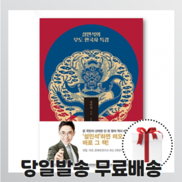설민석의 무도 한국사 특강 (개정판) : 분명 눈으로 책을 읽고 있지만 귀로 설민석의 목소리가 들린다! [무료배송/당일발송/사은품증정]