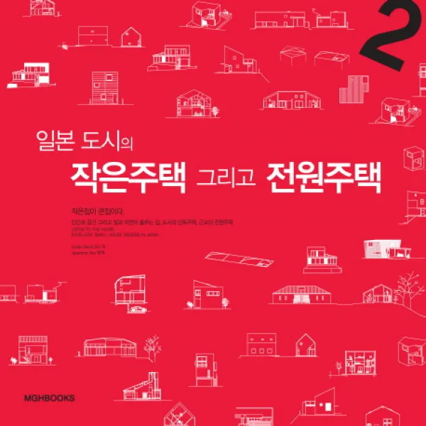 일본 도시의 작은주택 그리고 전원주택, 엠지에이치북스