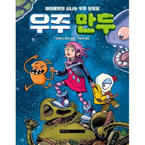 우주 만두:바이올렛의 신나는 우주 모험담, 미메시스