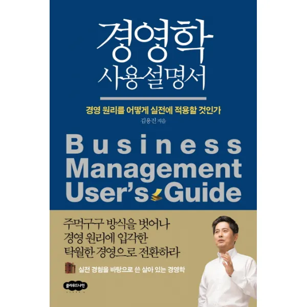 경영학 사용설명서:경영 원리를 어떻게 실전에 적용할 것인가, 클라우드나인