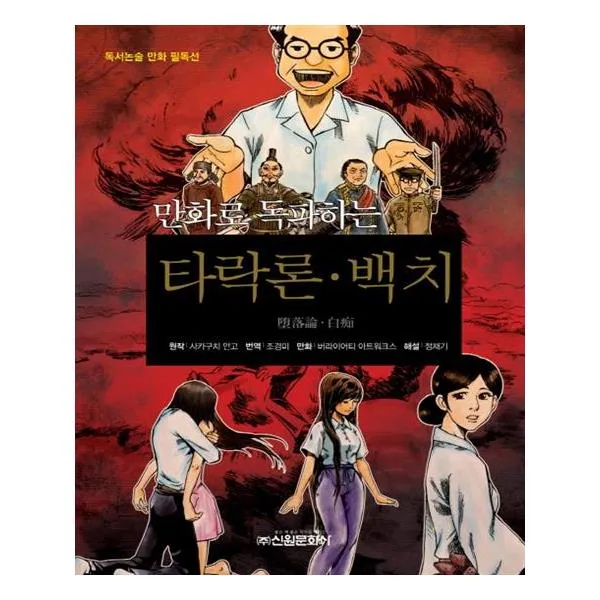 만화로 독파하는 타락론 백치