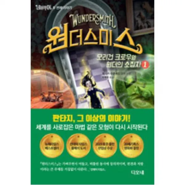 네버무어 두 번째 이야기 원더스미스 1-모리건 크로우와 원더의 소집자, 디오네