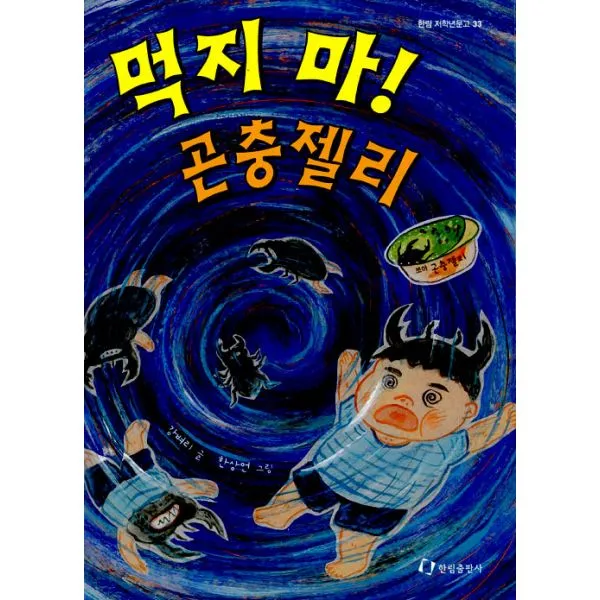 먹지 마! 곤충젤리, 한림출판사