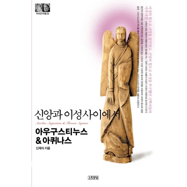 아우구스티누스&아퀴나스: 신앙과 이성 사이에서, 김영사