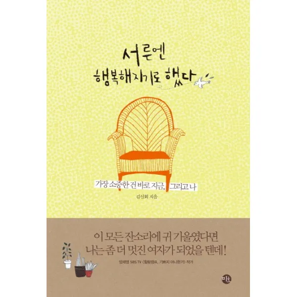 서른엔 행복해지기로 했다:가장 소중한 건 바로 지금 그리고 나, 미호