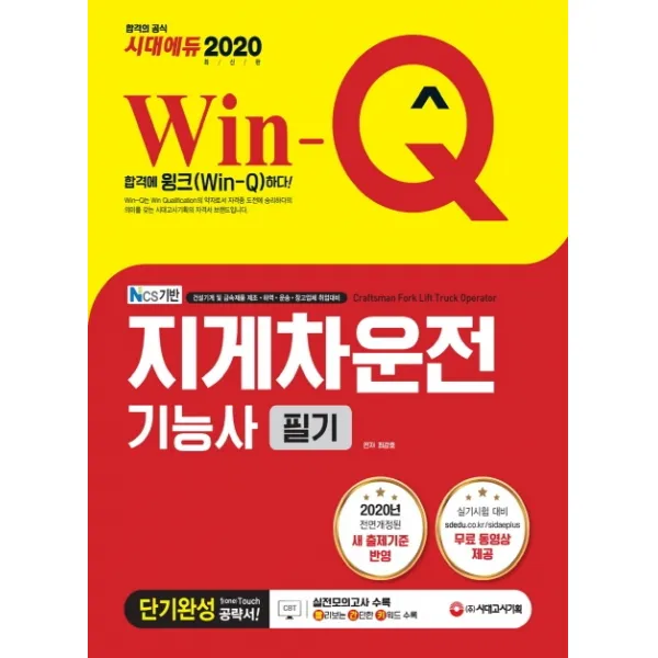 Win-Q 지게차운전기능사 필기 단기완성(2020):2020년 전면개정된 새 출제기준 반영 실기시험 대비 무료동영상 제공, 시대고시기획